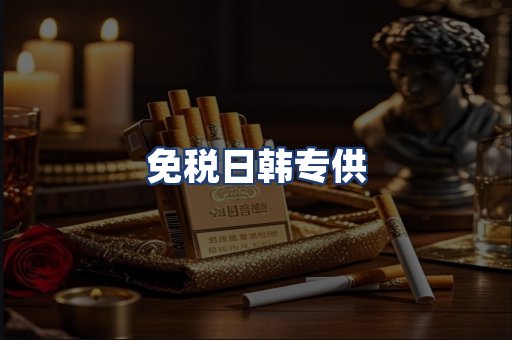 免税日韩专供