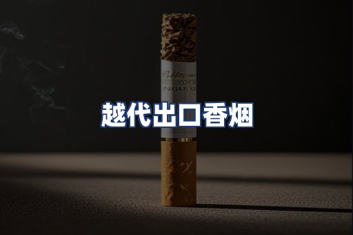越代出口香烟