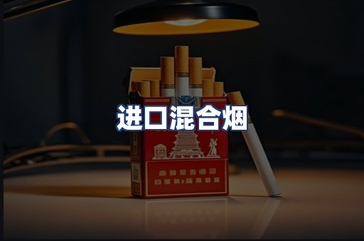 进口混合烟